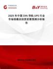 2025年中國DIN導(dǎo)軌UPS行業(yè)市場規(guī)模及投資前景預(yù)測分析報告