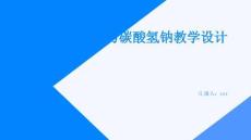碳酸鈉與碳酸氫鈉教學設計