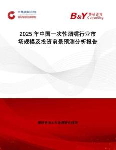 2025年中國一次性煙嘴行業(yè)市場規(guī)模及投資前景預(yù)測分析報告