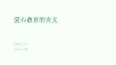 愛心教育的含義