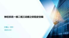 神經(jīng)系統(tǒng)一嗅二視三動眼之歐陽史創(chuàng)編