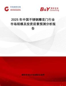 2025年中國(guó)不銹鋼雕花門(mén)行業(yè)市場(chǎng)規(guī)模及投資前景預(yù)測(cè)分析報(bào)告