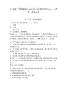 廣安理工學院籌建處2025年4月引進高層次人才（17人）模擬試卷（含答案詳解）