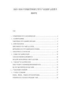 2025-2030中國露營休閑行李車產(chǎn)品創(chuàng)新與消費升級研究
