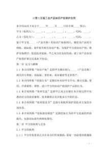 二零二五版工業(yè)產(chǎn)品知識產(chǎn)權(quán)保護合同