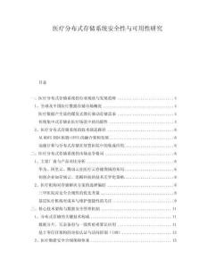 醫(yī)療分布式存儲系統(tǒng)安全性與可用性研究