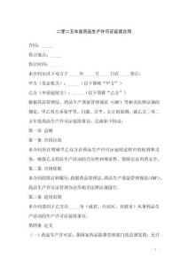 二零二五年度藥品生產(chǎn)許可證延續(xù)合同