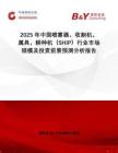 2025年中國噴霧器，收割機，屬具，耕種機（SHIP）行業(yè)市場規(guī)模及投資前景預(yù)測分析報告