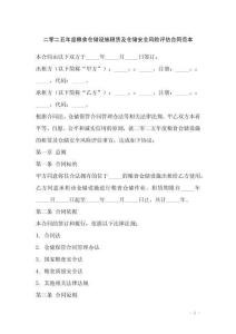 二零二五年度糧食倉儲(chǔ)設(shè)施租賃及倉儲(chǔ)安全風(fēng)險(xiǎn)評(píng)估合同范本