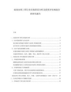 南部水利工程行業(yè)市場(chǎng)供需分析及投資評(píng)估規(guī)劃分析研究報(bào)告