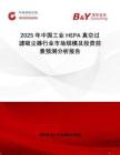 2025年中國工業(yè)HEPA真空過濾吸塵器行業(yè)市場規(guī)模及投資前景預測分析報告