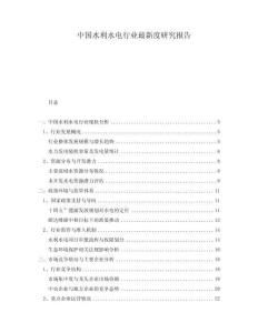 中國(guó)水利水電行業(yè)最新度研究報(bào)告