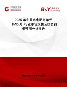 2025年中國(guó)市電配電單元（MDU）行業(yè)市場(chǎng)規(guī)模及投資前景預(yù)測(cè)分析報(bào)告