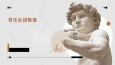 音樂社團(tuán)教案
