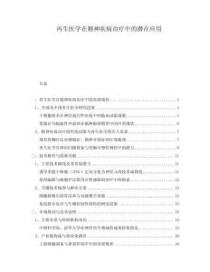 再生醫(yī)學(xué)在精神疾病治療中的潛在應(yīng)用