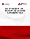 2025年中國暖通空調(diào)（供暖、通風(fēng)和空調(diào)）設(shè)備行業(yè)市場規(guī)模及投資前景預(yù)測分析報(bào)告