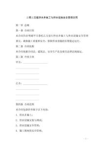 二零二五版供水井施工與供水設(shè)施安全管理合同