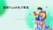 最新Flash8电子教案