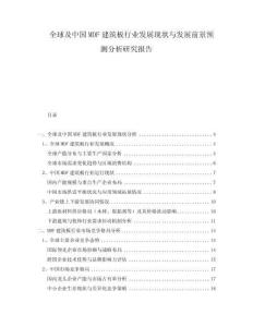 全球及中國MDF建筑板行業(yè)發(fā)展現(xiàn)狀與發(fā)展前景預(yù)測分析研究報(bào)告
