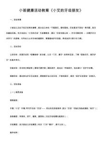 小班健康活動教案《小艾的牙齒朋友》