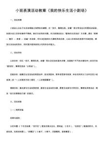 小班表演活動教案《我的快樂生活小劇場》