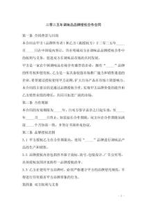 二零二五年調(diào)味品品牌授權(quán)合作合同