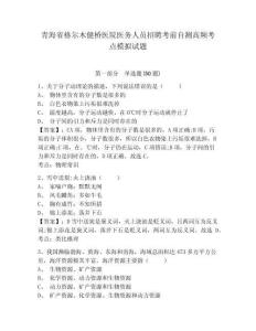 青海省格爾木健橋醫(yī)院醫(yī)務(wù)人員招聘考前自測(cè)高頻考點(diǎn)模擬試題及答案詳解（新）