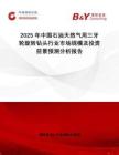 2025年中國石油天然氣用三牙輪旋轉(zhuǎn)鉆頭行業(yè)市場規(guī)模及投資前景預(yù)測分析報告