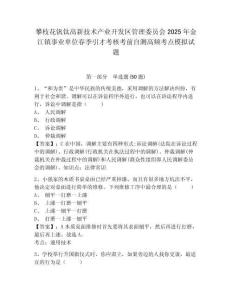 攀枝花釩鈦高新技術(shù)產(chǎn)業(yè)開發(fā)區(qū)管理委員會2025年金江鎮(zhèn)事業(yè)單位春季引才考核考前自測高頻考點(diǎn)模擬試題附