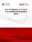 2025年中國(guó)紡織業(yè)3D打印技術(shù)行業(yè)市場(chǎng)規(guī)模及投資前景預(yù)測(cè)分析報(bào)告
