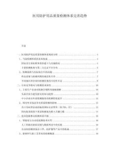 醫(yī)用防護(hù)用品質(zhì)量檢測體系完善趨勢