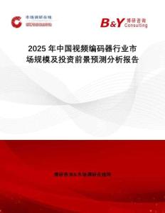 2025年中國(guó)視頻編碼器行業(yè)市場(chǎng)規(guī)模及投資前景預(yù)測(cè)分析報(bào)告