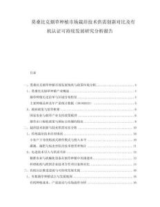 莫桑比克煙草種植市場栽培技術(shù)供需創(chuàng)新對比及有機(jī)認(rèn)證可持續(xù)發(fā)展研究分析報(bào)告