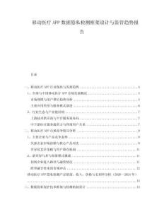 移动医疗APP数据隐私检测框架设计与监管趋势报告