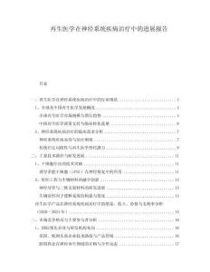 再生醫(yī)學在神經(jīng)系統(tǒng)疾病治療中的進展報告