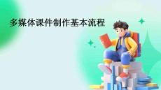 多媒體課件制作基本流程