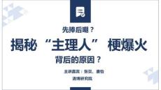 先澎后嘲？揭秘“主理人” 梗爆火原因