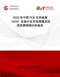 2025年中國(guó)PCB光學(xué)檢測(cè)（AOI）設(shè)備行業(yè)市場(chǎng)規(guī)模及投資前景預(yù)測(cè)分析報(bào)告