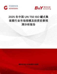 2025年中國(guó)UN T50 ISO罐式集裝箱行業(yè)市場(chǎng)規(guī)模及投資前景預(yù)測(cè)分析報(bào)告