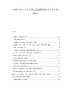 金融Born行業(yè)供需現(xiàn)狀討論投資評估規(guī)劃分析報告書指南