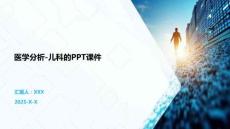 醫(yī)學分析-兒科的PPT課件