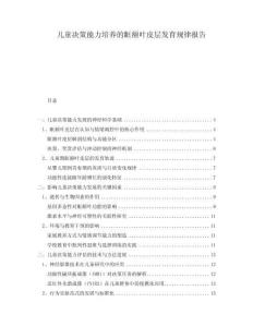 兒童決策能力培養的眶額葉皮層發育規律報告