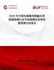 2025年中國(guó)內(nèi)窺鏡用熔融石英玻璃透鏡行業(yè)市場(chǎng)規(guī)模及投資前景預(yù)測(cè)分析報(bào)告