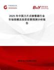 2025年中國(guó)刀片式修整器行業(yè)市場(chǎng)規(guī)模及投資前景預(yù)測(cè)分析報(bào)告