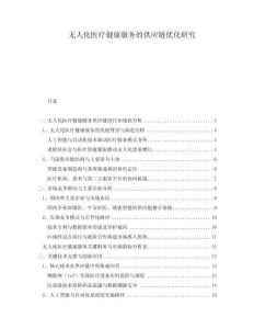 無人化醫(yī)療健康服務(wù)的供應(yīng)鏈優(yōu)化研究