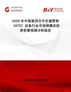 2025年中國(guó)商用空中交通管制（ATC）設(shè)備行業(yè)市場(chǎng)規(guī)模及投資前景預(yù)測(cè)分析報(bào)告