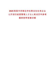 2025南昌市供銷合作社聯合社社有企業公開招引經營管理人才2人筆試歷年參考題庫附帶答案詳解