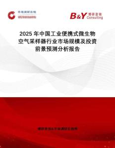 2025年中國工業(yè)便攜式微生物空氣采樣器行業(yè)市場(chǎng)規(guī)模及投資前景預(yù)測(cè)分析報(bào)告