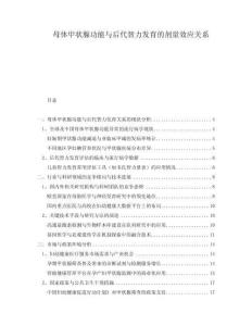 母體甲狀腺功能與后代智力發(fā)育的劑量效應關(guān)系