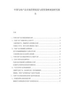 中國烏雞產品市場營銷渠道與投資策略規劃研究報告